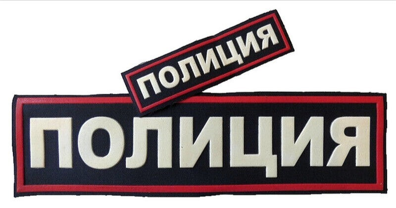 Original Russian POLICE Patch Back Chest Rubber Relief Lettering Sew On