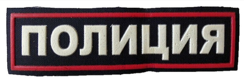 Original Russian POLICE Patch Back Chest Rubber Relief Lettering Sew On