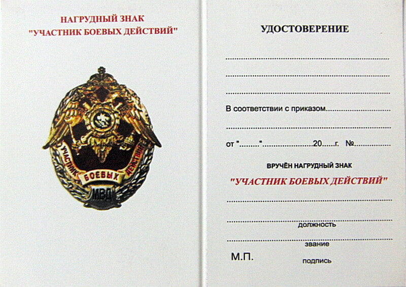 Russian MVD MIA Participant of Military Operations Breastplate Badge + Doc