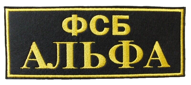 FSB ALPHA ALFA Spetsnaz Russian Embroidered Stick On Back Patch 23 x 9 cm New