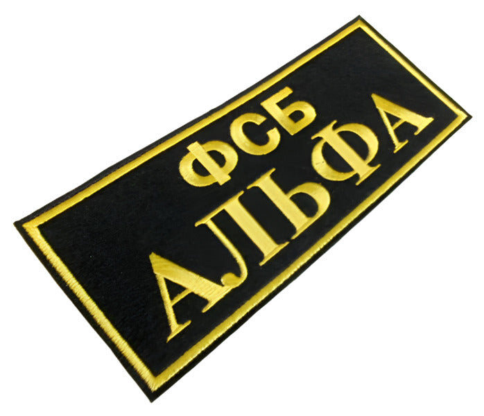 FSB ALPHA ALFA Spetsnaz Russian Embroidered Stick On Back Patch 23 x 9 cm New