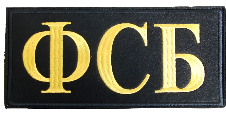 FSB Federal Security Service Russian Embroidered Stick On Back Patch 22 x 10 cm