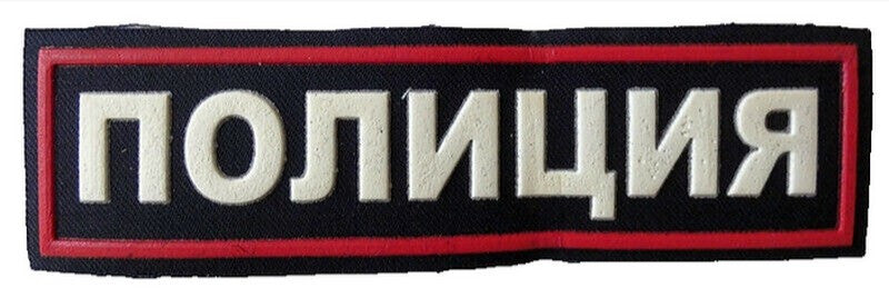 Original Russian POLICE Patch Back Chest Rubber Relief Lettering Sew On