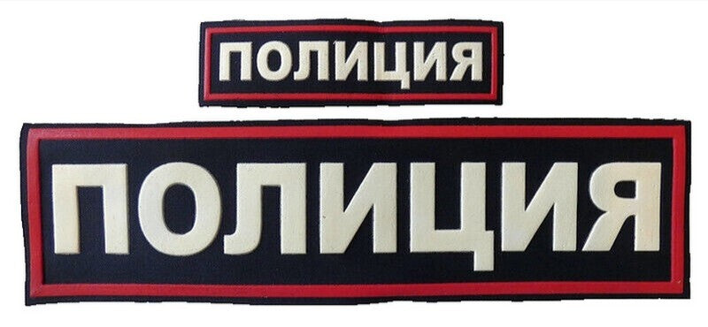 Original Russian POLICE Patch Back Chest Rubber Relief Lettering Sew On