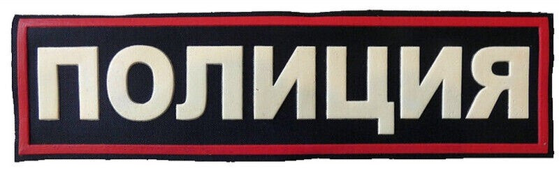 Original Russian POLICE Patch Back Chest Rubber Relief Lettering Sew On