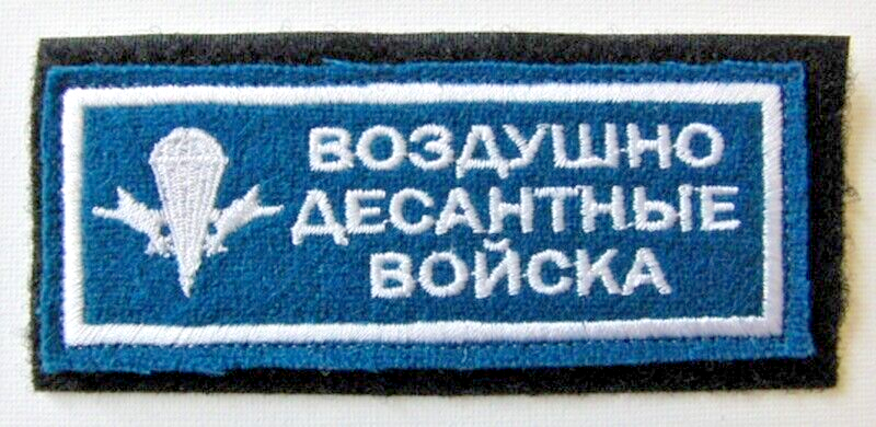 Russian Airborne Troops VDV Embroidered Patch 11 x 4.5cm Stick On