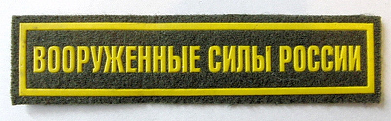 Russian Armed Forces Sew On Chest Patch Badge Insignia 12.5 x3cm Original New
