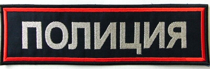 Russian POLICE Embroidered Stick On Back Patch Light Reflective 26.5 x 8.5cm New