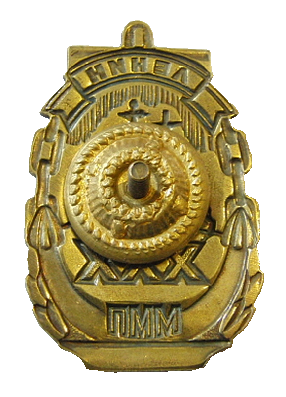Lenin First NuclearPowered Icebreaker XXX 1959-89 Murmansk Shipping Co Badge