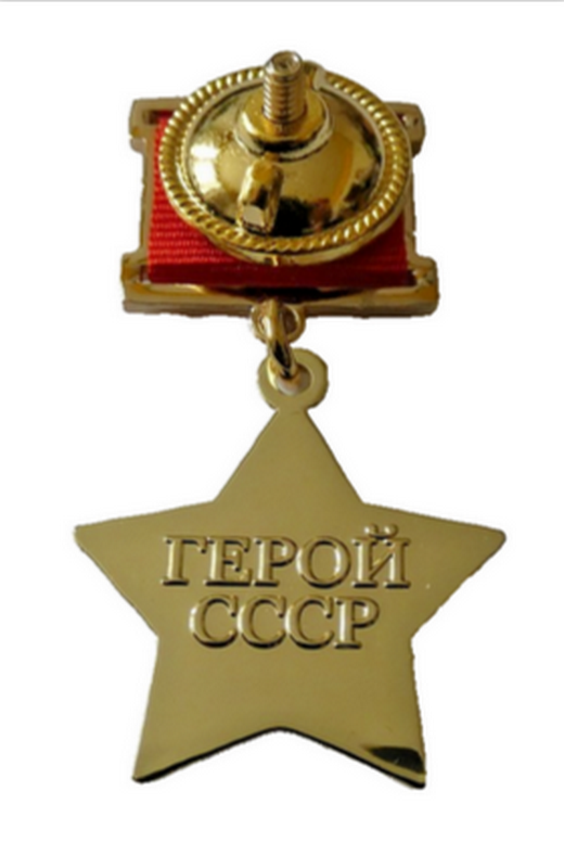 HERO OF USSR Soviet Union Gold Star Highest Order Medal Screwback Russian Copy