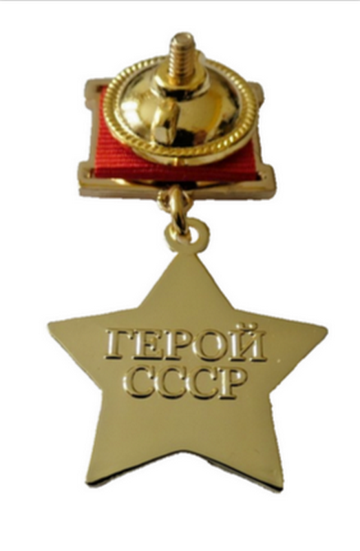 HERO OF USSR Soviet Union Gold Star Highest Order Medal Screwback Russian Copy