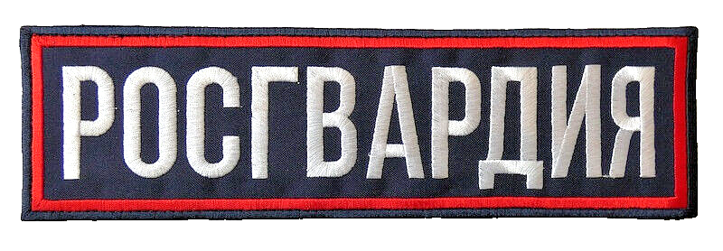 Original Russian ROSGVARDIYA Patch Embroidered Reflective Back Chest Stick On