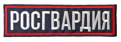 Original Russian ROSGVARDIYA Patch Embroidered Reflective Back Chest Stick On