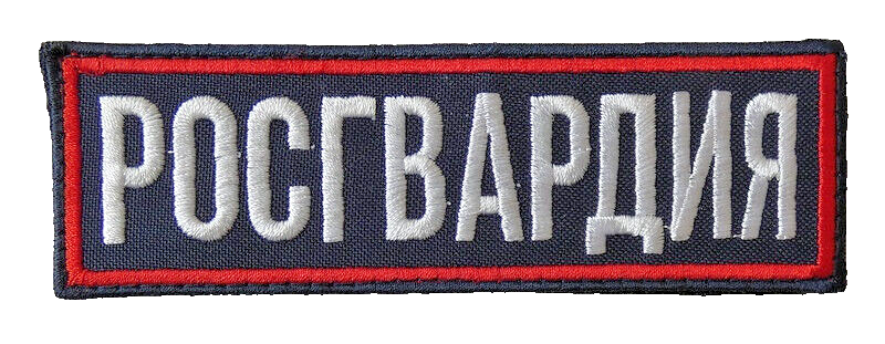 Original Russian ROSGVARDIYA Patch Embroidered Reflective Back Chest Stick On