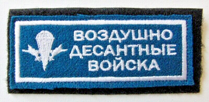 Russian Airborne Troops VDV Embroidered Patch 11 x 4.5cm Stick On