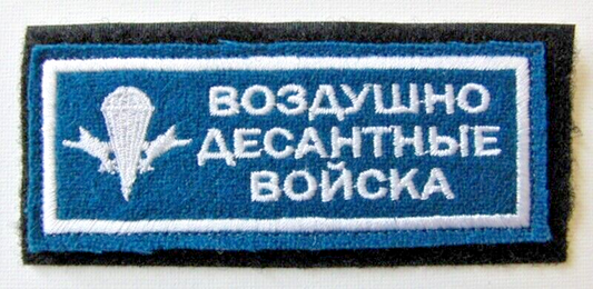 Russian Airborne Troops VDV Embroidered Patch 11 x 4.5cm Stick On