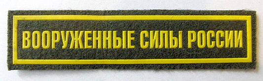 Russian Armed Forces Sew On Chest Patch Badge Insignia 12.5 x3cm Original New
